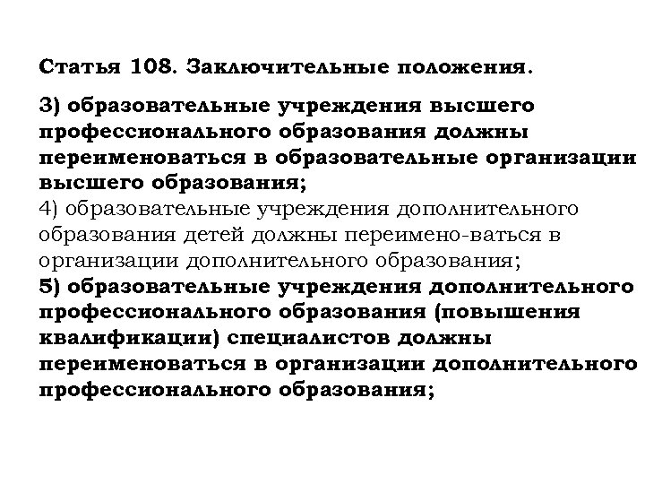 Статья 108. Заключительные положения. 3) образовательные учреждения высшего профессионального образования должны переименоваться в образовательные