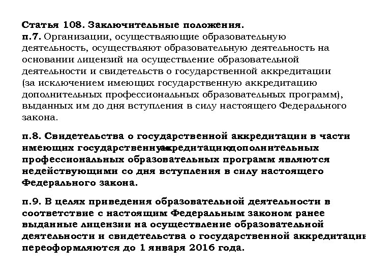 Статья 108. Заключительные положения. п. 7. Организации, осуществляющие образовательную деятельность, осуществляют образовательную деятельность на