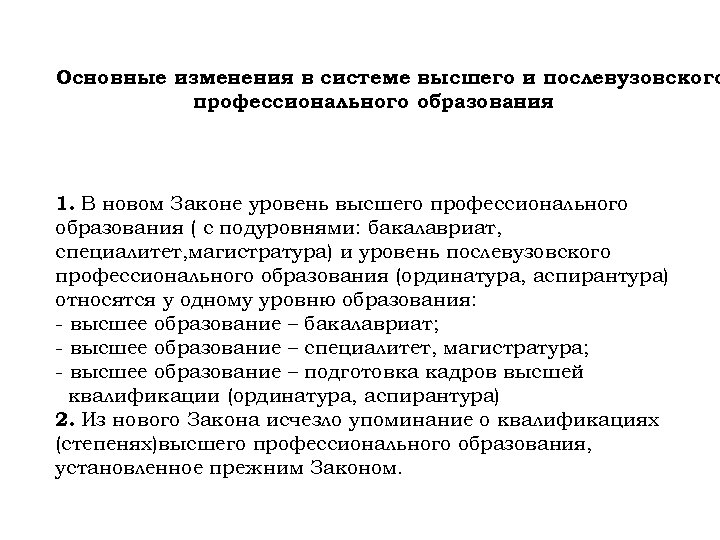 Основные изменения в системе высшего и послевузовского профессионального образования 1. В новом Законе уровень