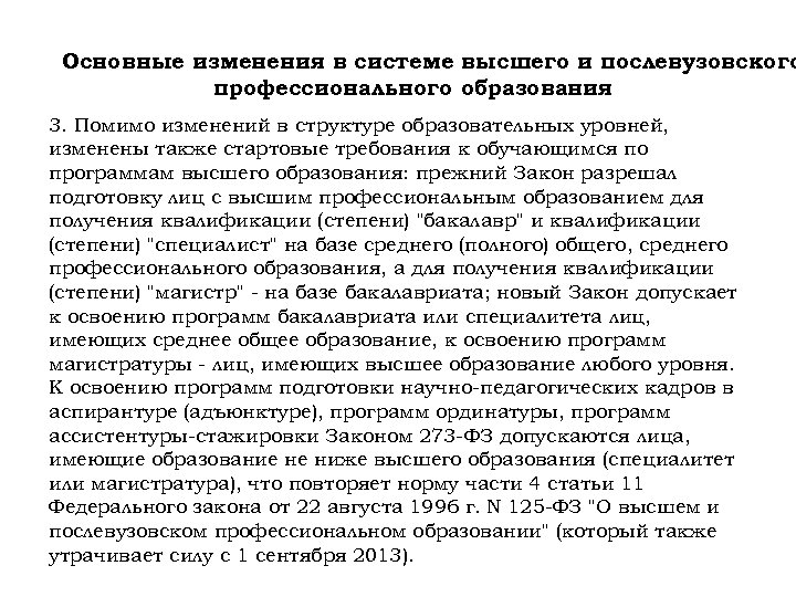 Основные изменения в системе высшего и послевузовского профессионального образования 3. Помимо изменений в структуре