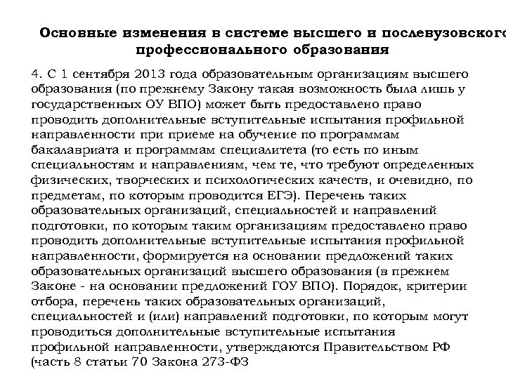 Основные изменения в системе высшего и послевузовского профессионального образования 4. С 1 сентября 2013