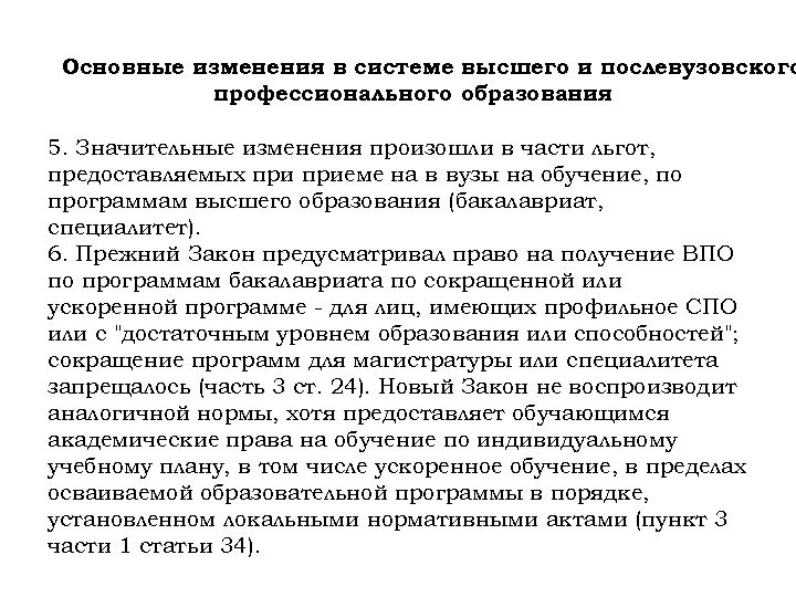 Основные изменения в системе высшего и послевузовского профессионального образования 5. Значительные изменения произошли в