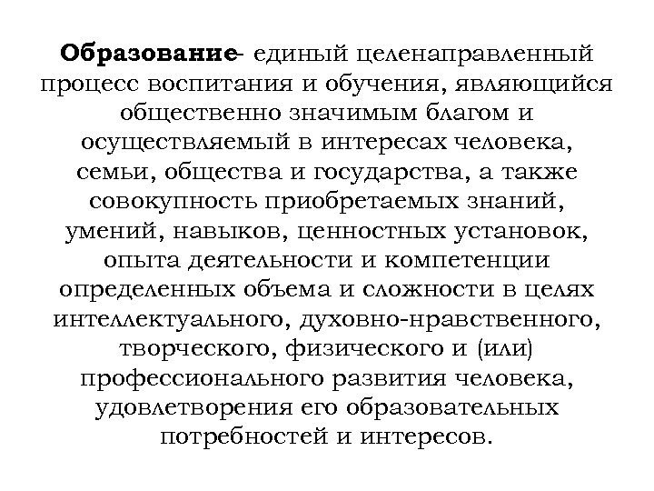 Образование единый целенаправленный процесс воспитания и обучения, являющийся общественно значимым благом и осуществляемый в