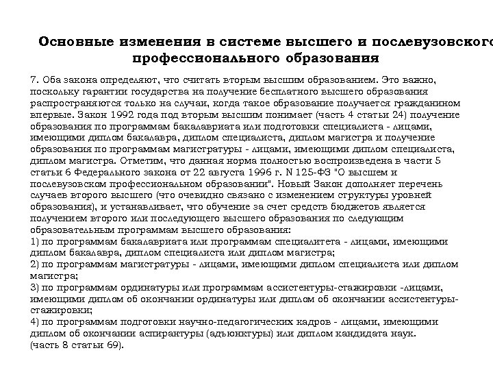 Основные изменения в системе высшего и послевузовского профессионального образования 7. Оба закона определяют, что