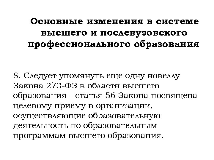 Основные изменения в системе высшего и послевузовского профессионального образования 8. Следует упомянуть еще одну