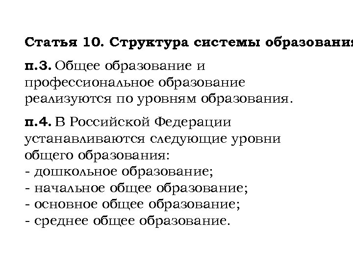 Статья 10. Структура системы образования п. 3. Общее образование и профессиональное образование реализуются по