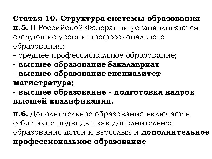 Статья 10. Структура системы образования п. 5. В Российской Федерации устанавливаются следующие уровни профессионального