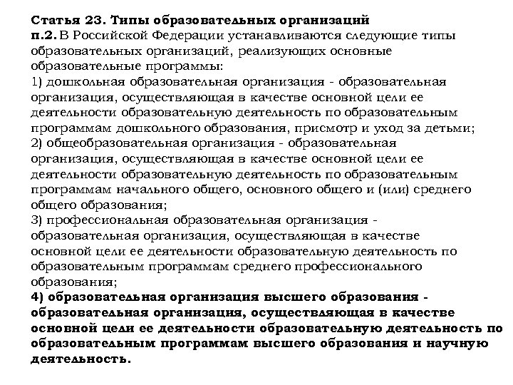 Статья 23. Типы образовательных организаций п. 2. В Российской Федерации устанавливаются следующие типы образовательных