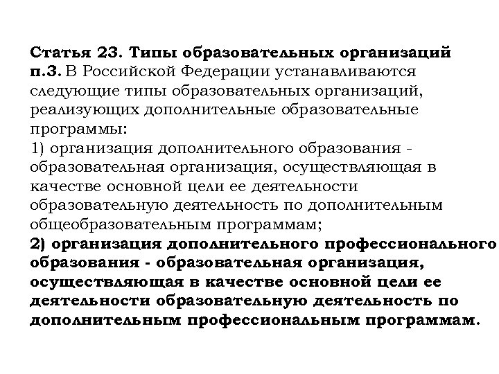 Статья 23. Типы образовательных организаций п. 3. В Российской Федерации устанавливаются следующие типы образовательных