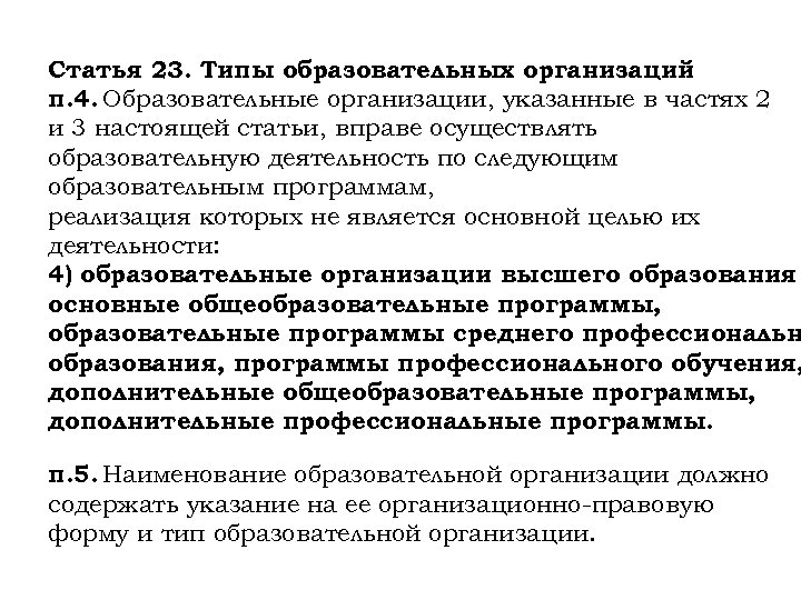 Статья 23. Типы образовательных организаций п. 4. Образовательные организации, указанные в частях 2 и