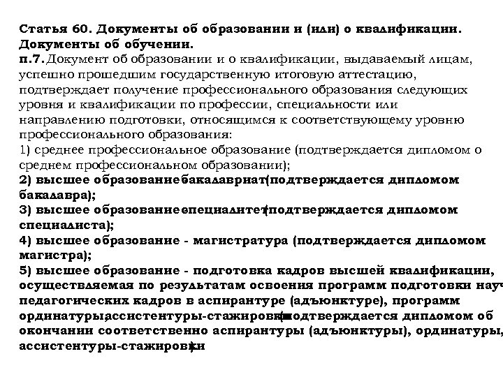 Статья 60. Документы об образовании и (или) о квалификации. Документы об обучении. п. 7.