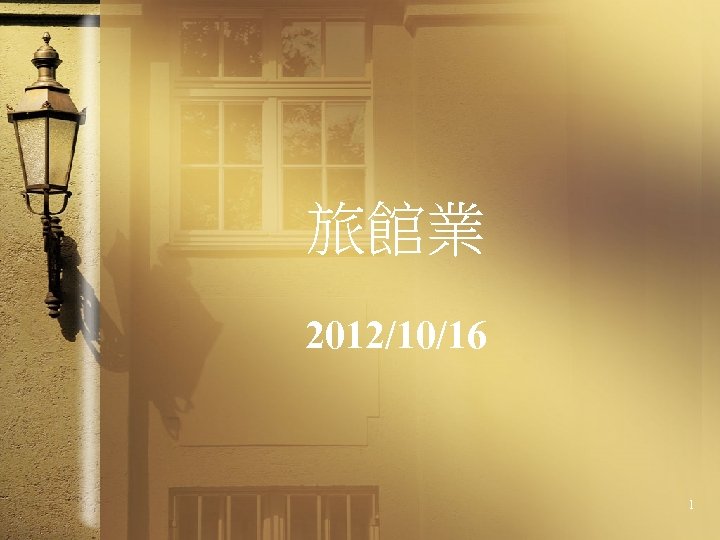 旅館業 2012/10/16 1 