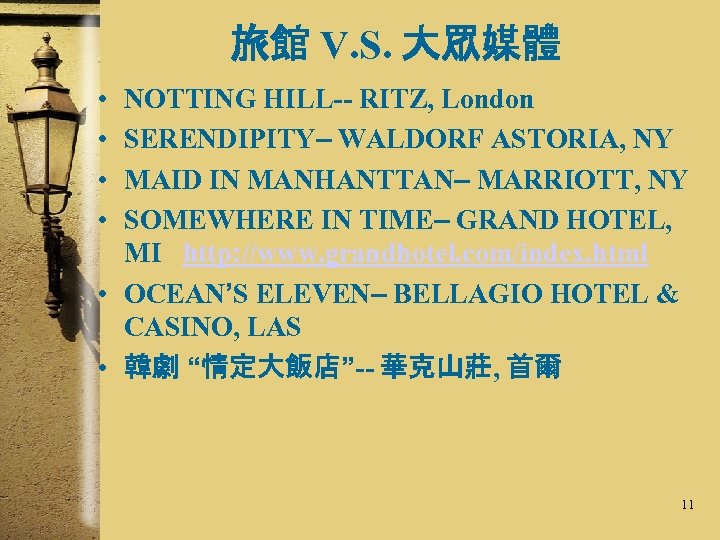 旅館 V. S. 大眾媒體 • • NOTTING HILL-- RITZ, London SERENDIPITY– WALDORF ASTORIA, NY