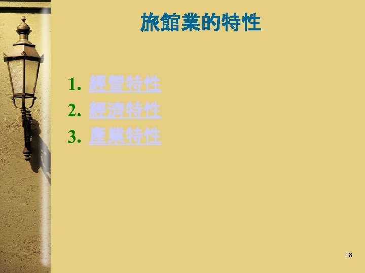 旅館業的特性 1. 經營特性 2. 經濟特性 3. 產業特性 18 