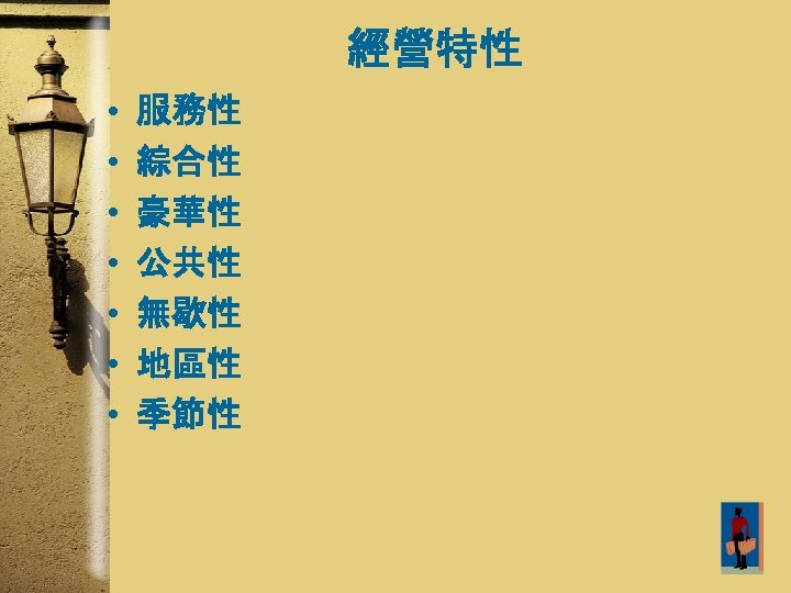 經營特性 • • 服務性 綜合性 豪華性 公共性 無歇性 地區性 季節性 19 