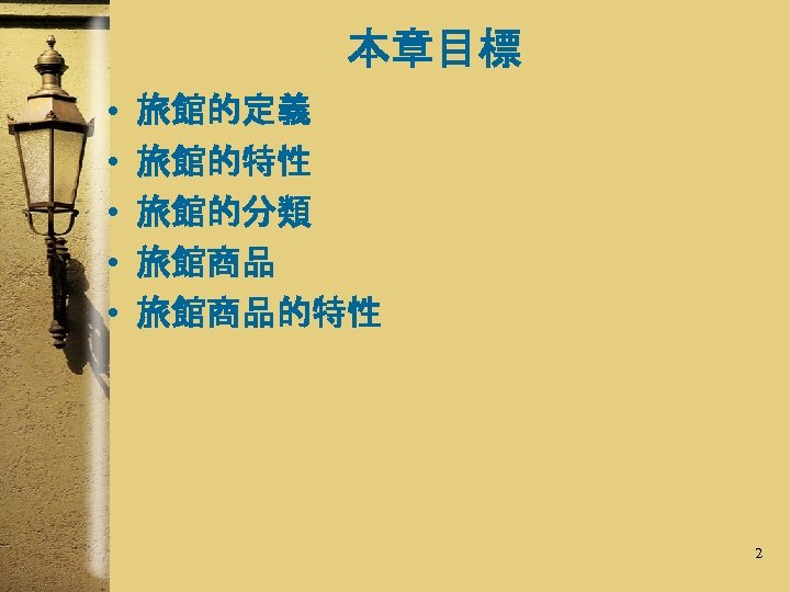 本章目標 • • • 旅館的定義 旅館的特性 旅館的分類 旅館商品的特性 2 