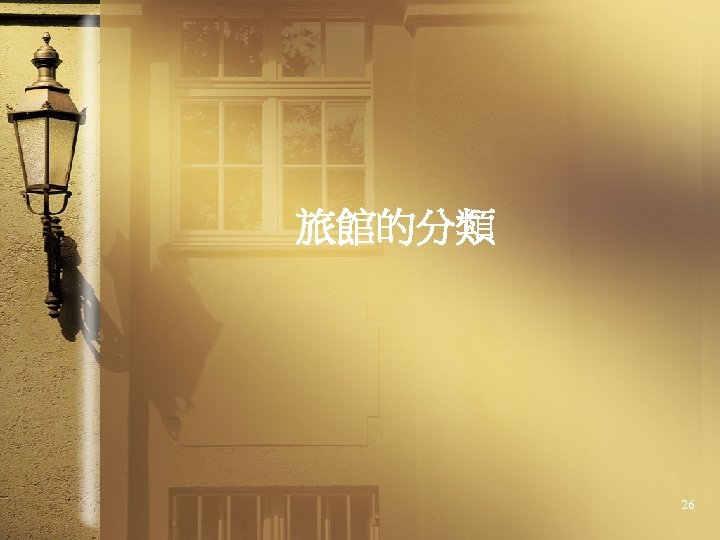 旅館的分類 26 