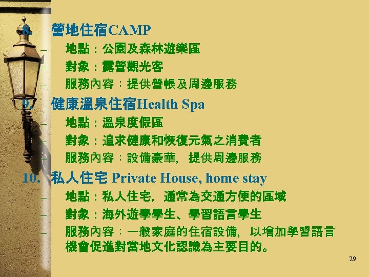 8. 營地住宿CAMP – – – 9. 地點：公園及森林遊樂區 對象：露營觀光客 服務內容：提供營帳及周邊服務 健康溫泉住宿Health Spa – – –