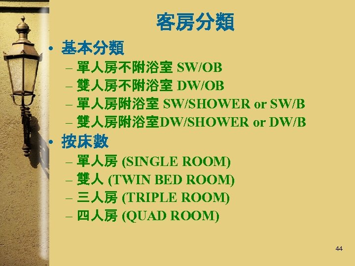 客房分類 • 基本分類 – 單人房不附浴室 SW/OB – 雙人房不附浴室 DW/OB – 單人房附浴室 SW/SHOWER or SW/B