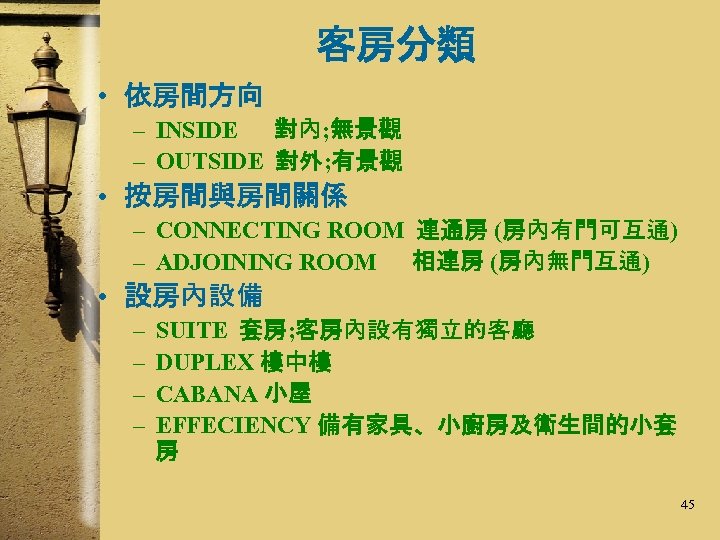 客房分類 • 依房間方向 – INSIDE 對內; 無景觀 – OUTSIDE 對外; 有景觀 • 按房間與房間關係 –