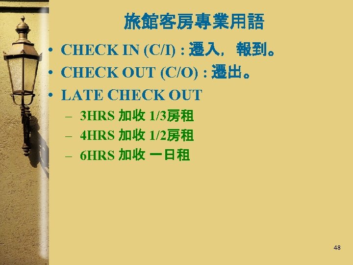 旅館客房專業用語 • CHECK IN (C/I) : 遷入，報到。 • CHECK OUT (C/O) : 遷出。 •