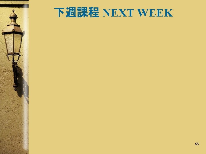 下週課程 NEXT WEEK 63 