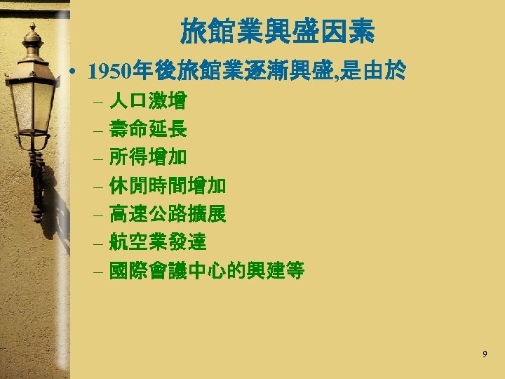 旅館業興盛因素 • 1950年後旅館業逐漸興盛, 是由於 – 人口激增 – 壽命延長 – 所得增加 – 休閒時間增加 – 高速公路擴展