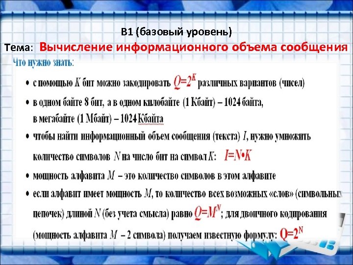 B 1 (базовый уровень) Тема: Вычисление информационного объема сообщения 