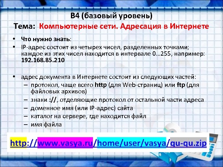 B 4 (базовый уровень) Тема: Компьютерные сети. Адресация в Интернете • Что нужно знать: