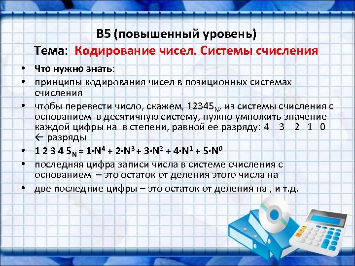 B 5 (повышенный уровень) Тема: Кодирование чисел. Системы счисления • Что нужно знать: •