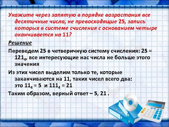 Сквозь запятая. Укажите через запятую в порядке возрастания все. Укажите через запятую в порядке возрастания все десятичные числа. Укажите системы счисления через запятую. Цифры запиши через запятую в порядке возрастания.