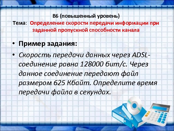 B 6 (повышенный уровень) Тема: Определение скорости передачи информации при заданной пропускной способности канала