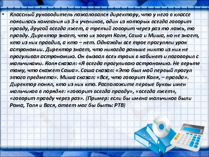  • Классный руководитель пожаловался директору, что у него в классе появилась компания из