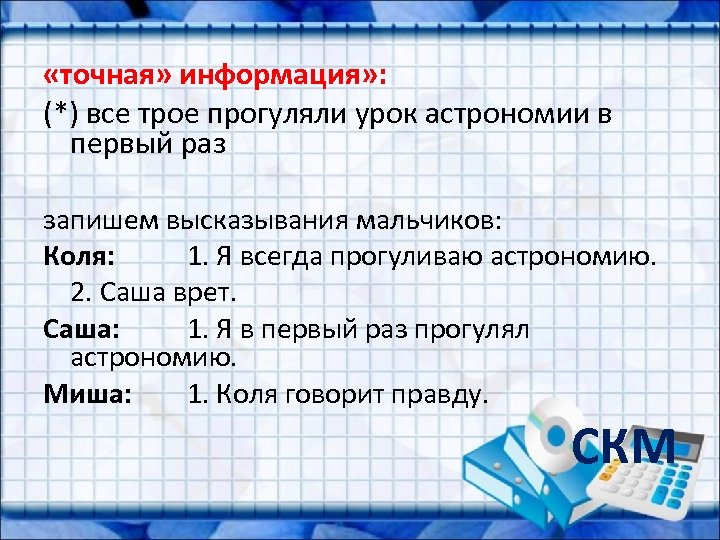  «точная» информация» : (*) все трое прогуляли урок астрономии в первый раз запишем