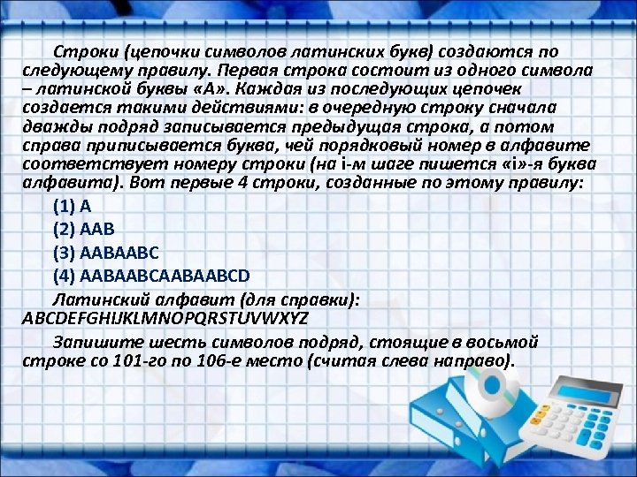 Строки (цепочки символов латинских букв) создаются по следующему правилу. Первая строка состоит из одного