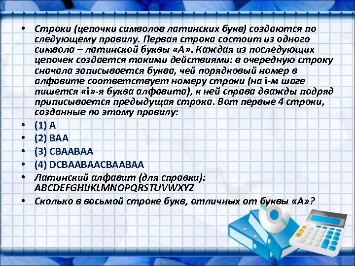  • Строки (цепочки символов латинских букв) создаются по следующему правилу. Первая строка состоит