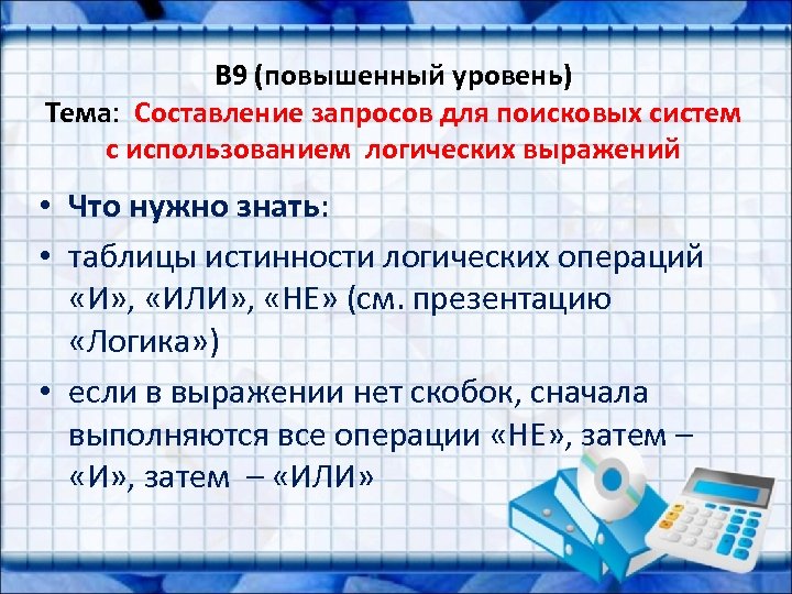 B 9 (повышенный уровень) Тема: Составление запросов для поисковых систем с использованием логических выражений