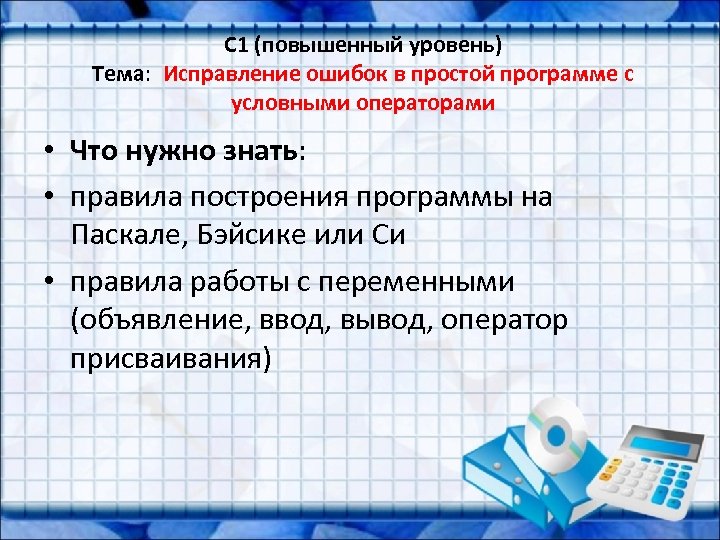 C 1 (повышенный уровень) Тема: Исправление ошибок в простой программе с условными операторами •