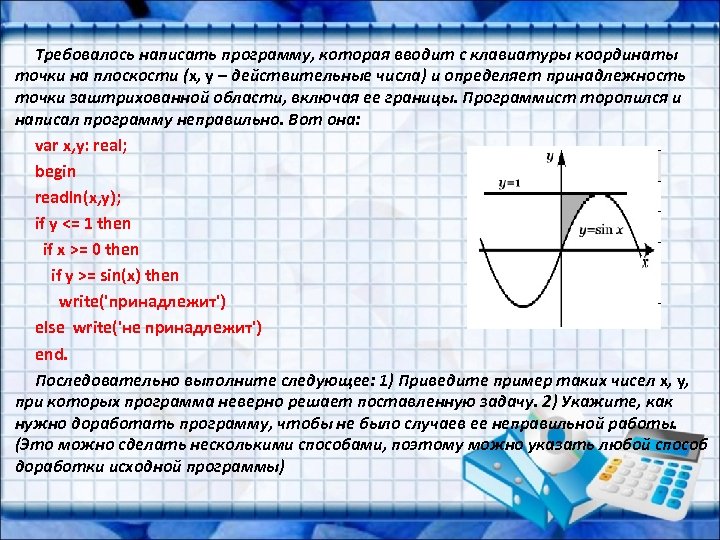 Требовалось написать программу, которая вводит с клавиатуры координаты точки на плоскости (x, y –
