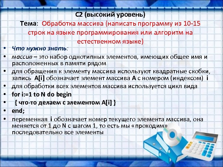C 2 (высокий уровень) Тема: Обработка массива (написать программу из 10 -15 строк на