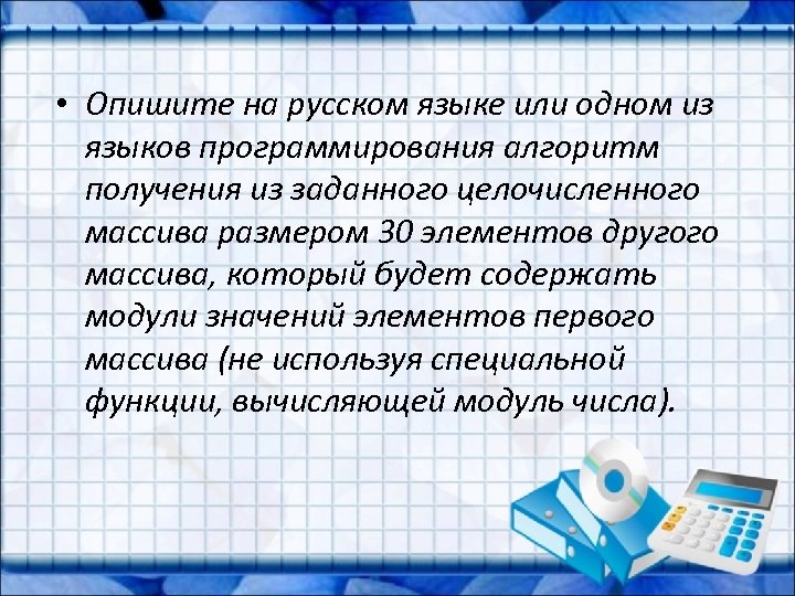  • Опишите на русском языке или одном из языков программирования алгоритм получения из