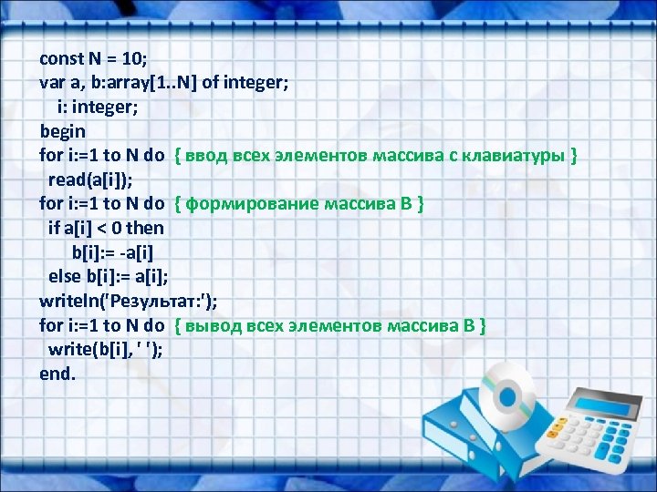 const N = 10; var a, b: array[1. . N] of integer; i: integer;