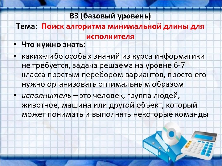 B 3 (базовый уровень) Тема: Поиск алгоритма минимальной длины для исполнителя • Что нужно