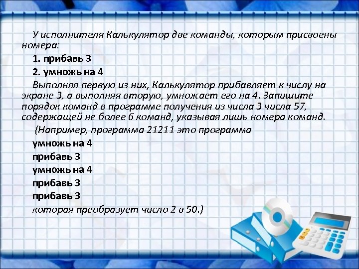 У исполнителя Калькулятор две команды, которым присвоены номера: 1. прибавь 3 2. умножь на