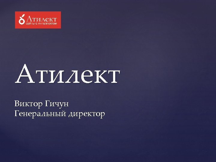 Атилект Виктор Гичун Генеральный директор 