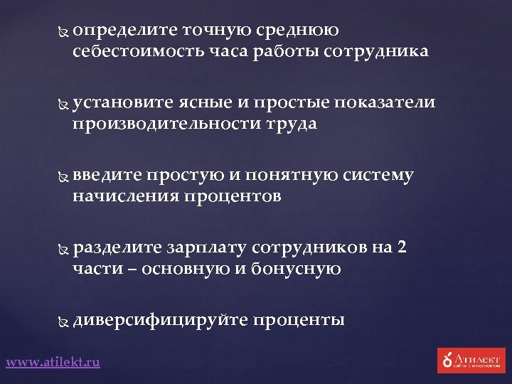  определите точную среднюю себестоимость часа работы сотрудника установите ясные и простые показатели производительности