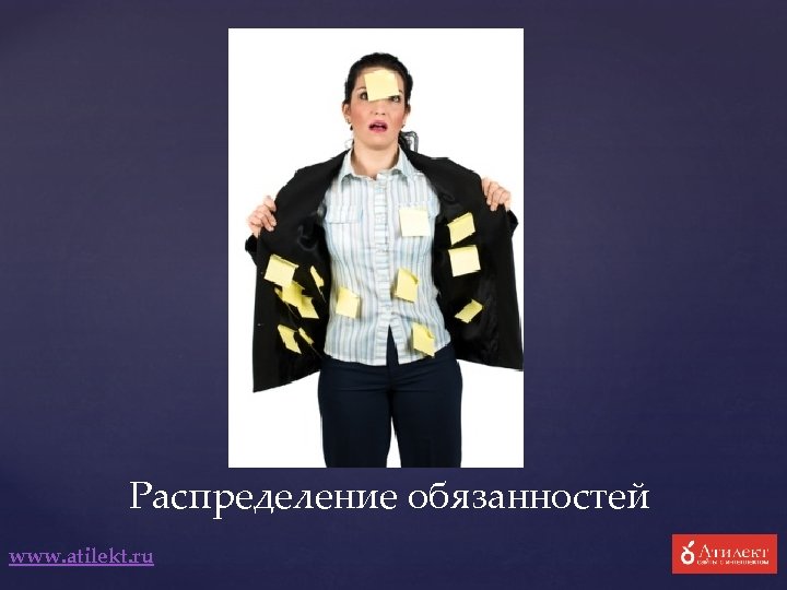 Распределение обязанностей www. atilekt. ru 