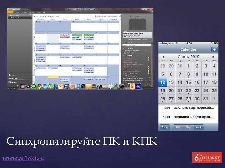 Синхронизируйте ПК и КПК www. atilekt. ru 