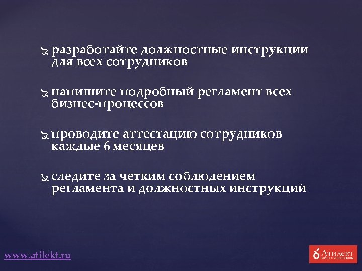  разработайте должностные инструкции для всех сотрудников напишите подробный регламент всех бизнес-процессов проводите аттестацию