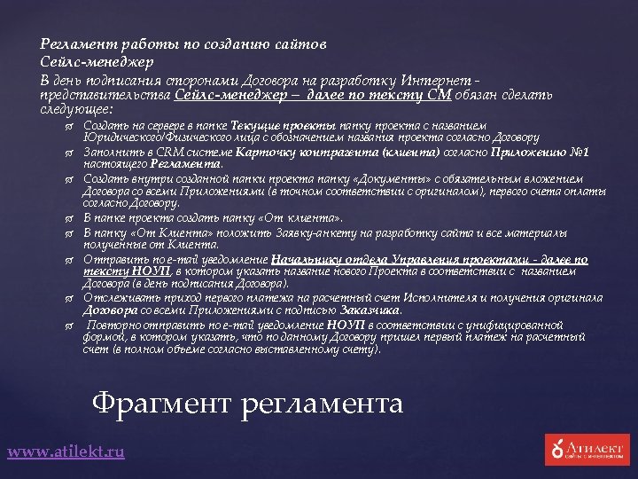 Согласно выставленному. Регламент работы. Регламент.